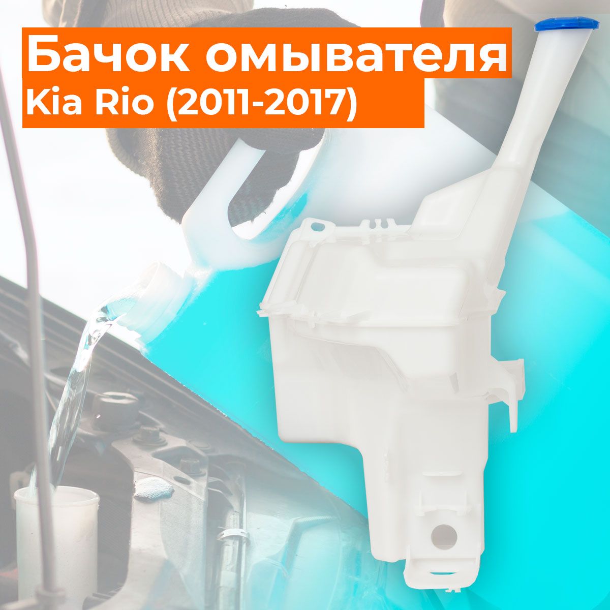 Бачок стеклоомывателя на Киа Рио 3 (2011-2017)