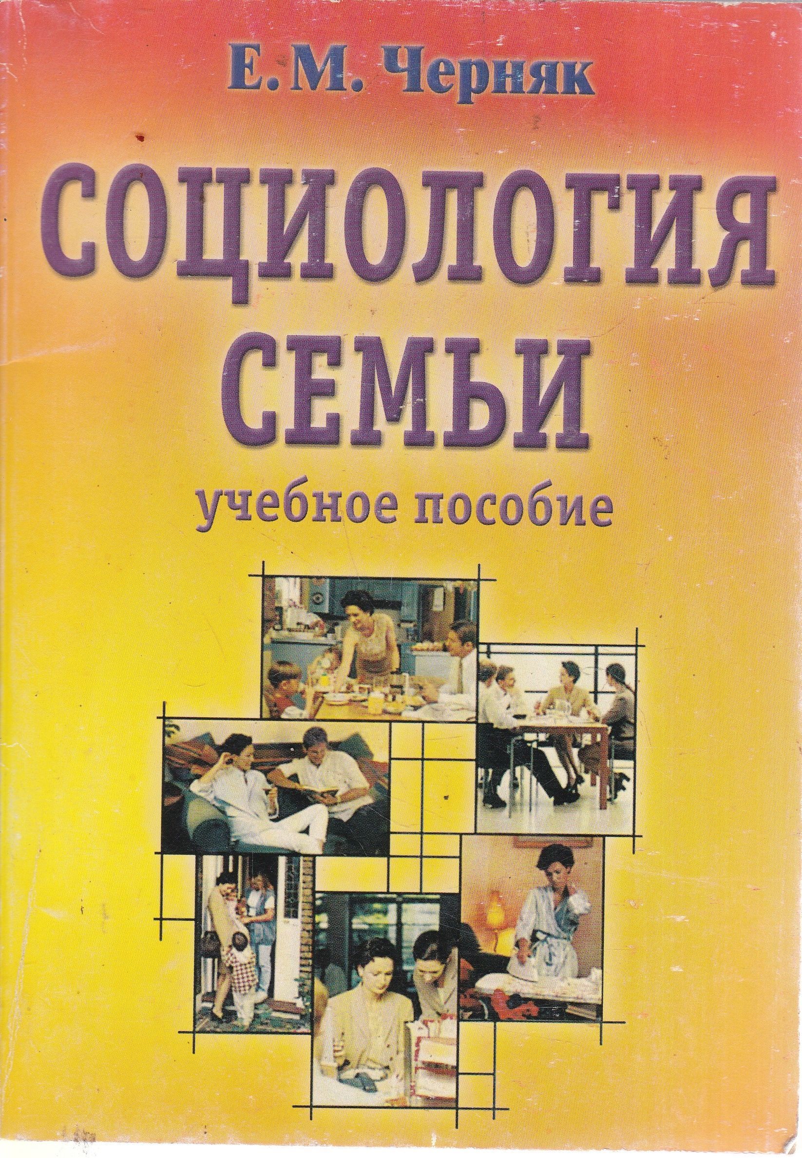 5 пособие. Социология семьи. Книги по социологии семьи. Социология семьи учебник. Пособия Черняк.