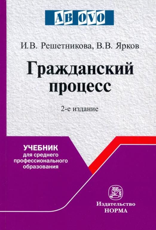 мгюа гражданский процесс. гражданский процесс учебник ярков. учебник. гражданский процесс. гражданский процесс.