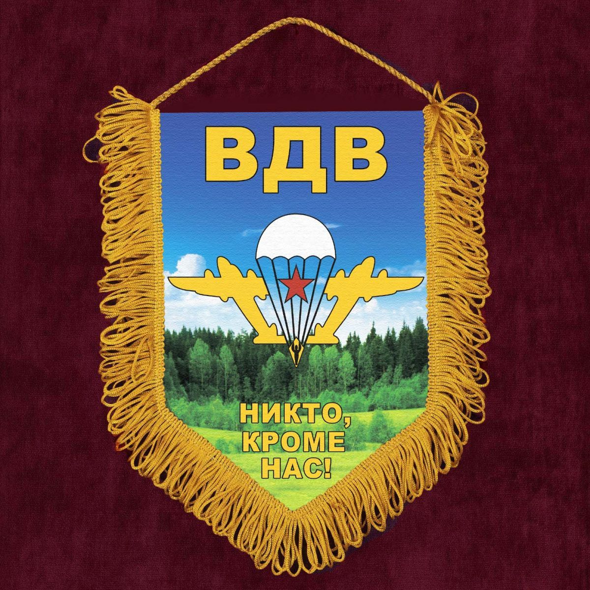 Памятный вымпел с девизом ВДВ