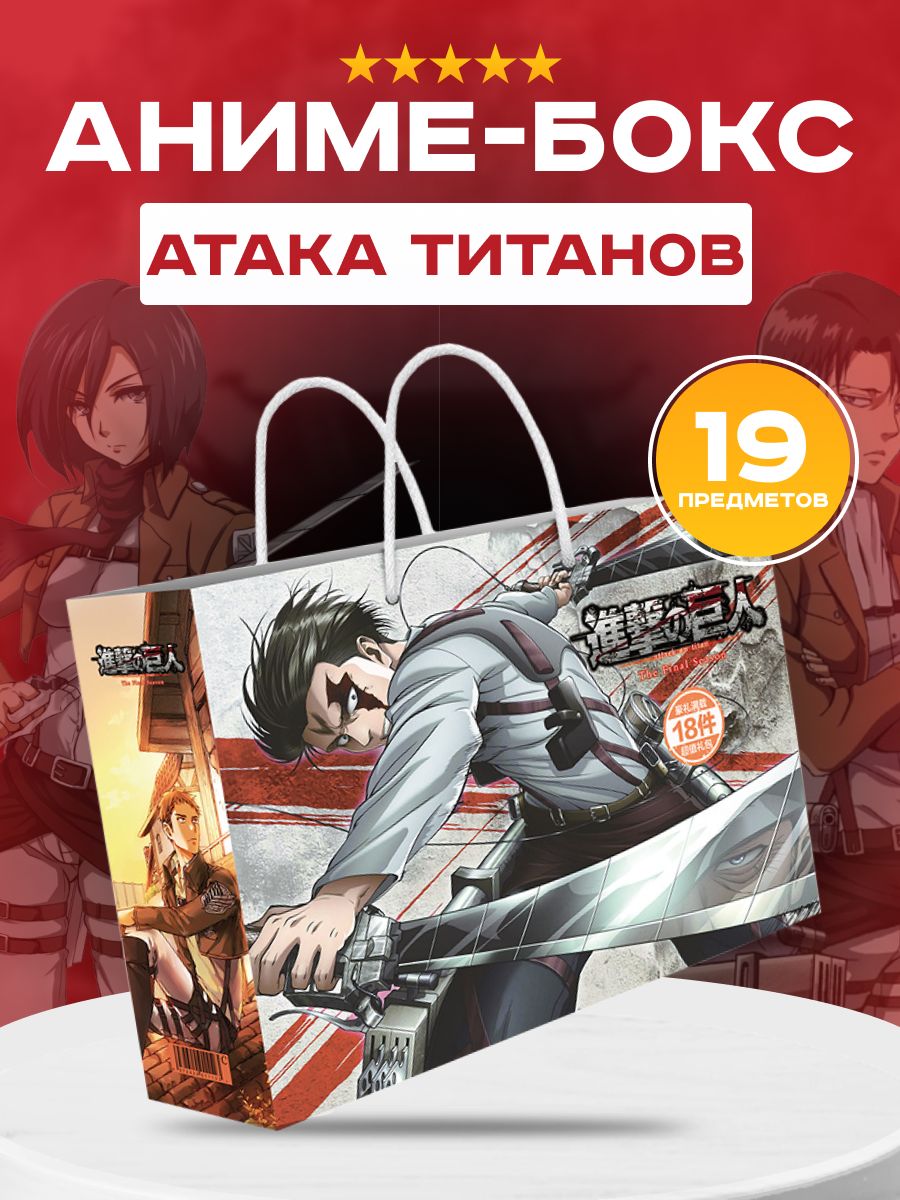 Подарочный Сюрпиз Бокс, Аниме Атака титанов Attack on titan - купить по  выгодным ценам в интернет-магазине OZON (969240365)