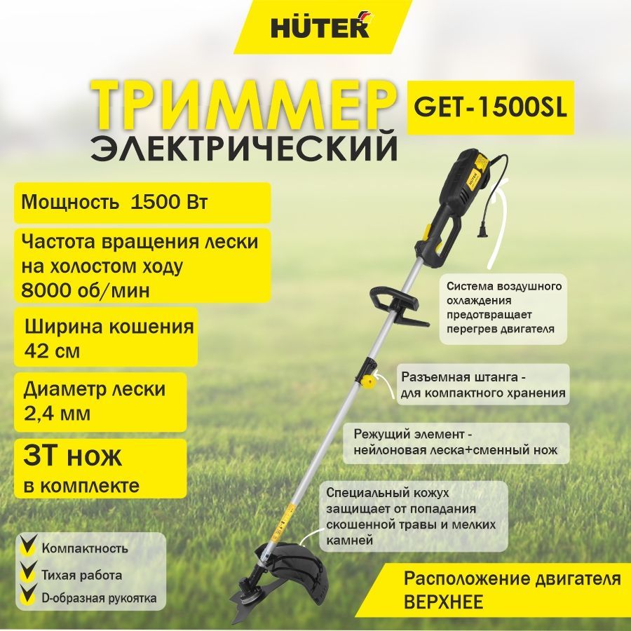 Huter get-1500sl. Huter get 1200. Huter get-1200sl. Триммер Huter get-1200sl.