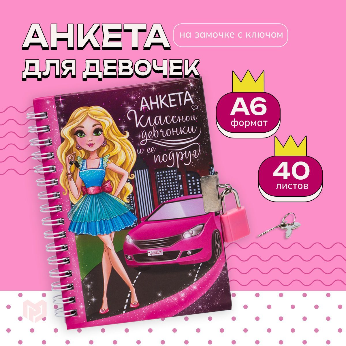 Анкета для девочек с замочком, А6, 40 листов. - купить с доставкой по  выгодным ценам в интернет-магазине OZON (359647679)