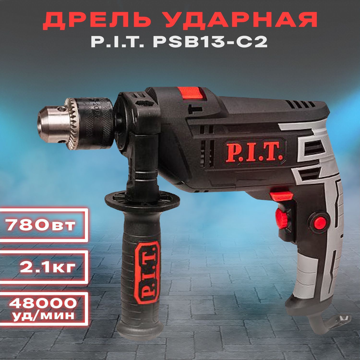 Псб 13 зарплата. Дрель ударная Pit psb13-c2. Дрель ударная psb13-c6 p.i.t. (650вт, ключевой патрон 13мм, 0-3000 об/мин). Инструмент p.i.t. psb13-c2. Перфоратор p.i.t. psb13-c8.