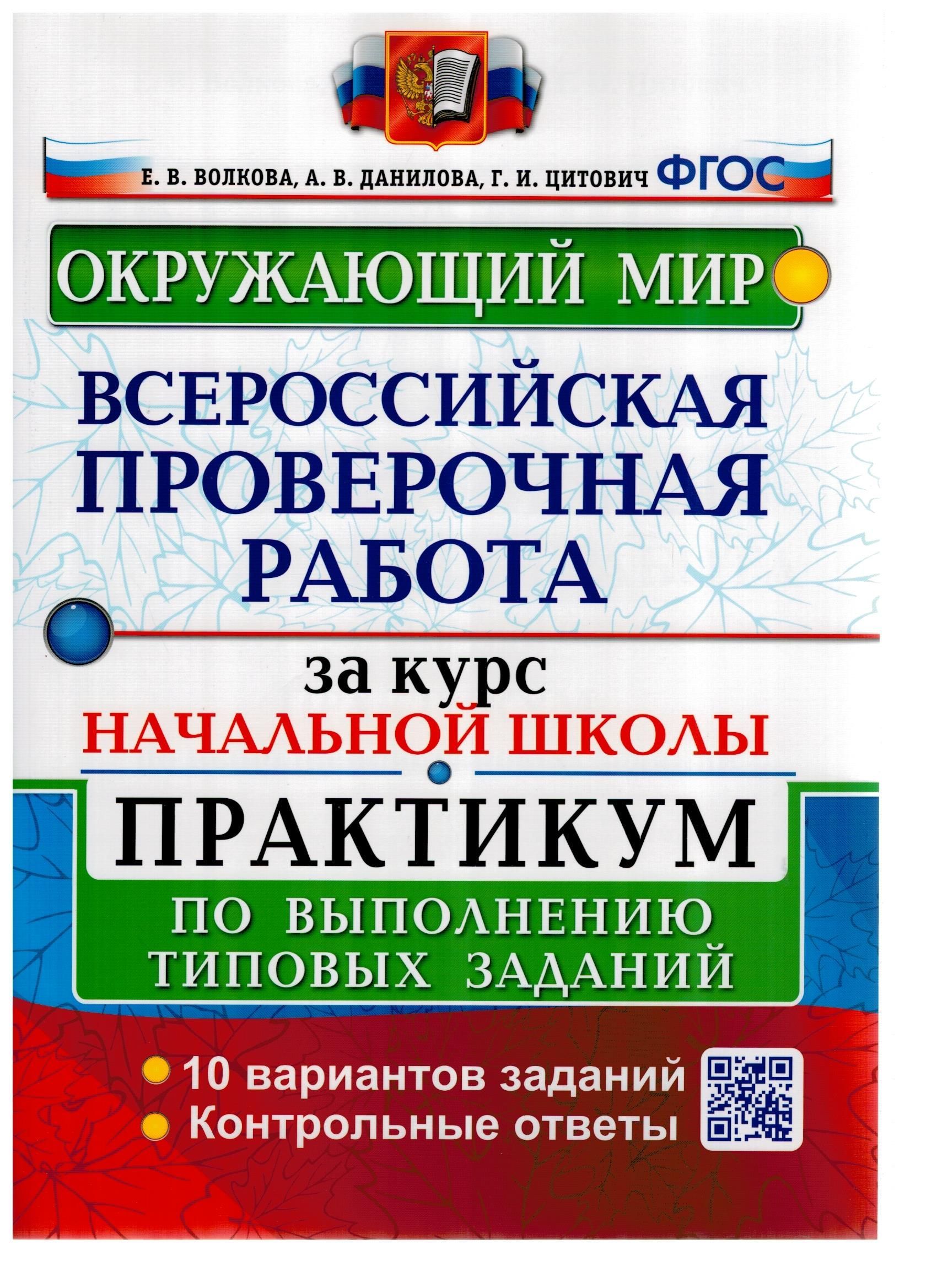 ВПР Окружающий мир. За курс начальной школы. Типовые задания | Волкова  Елена Васильевна - купить с доставкой по выгодным ценам в интернет-магазине  OZON (992487689)