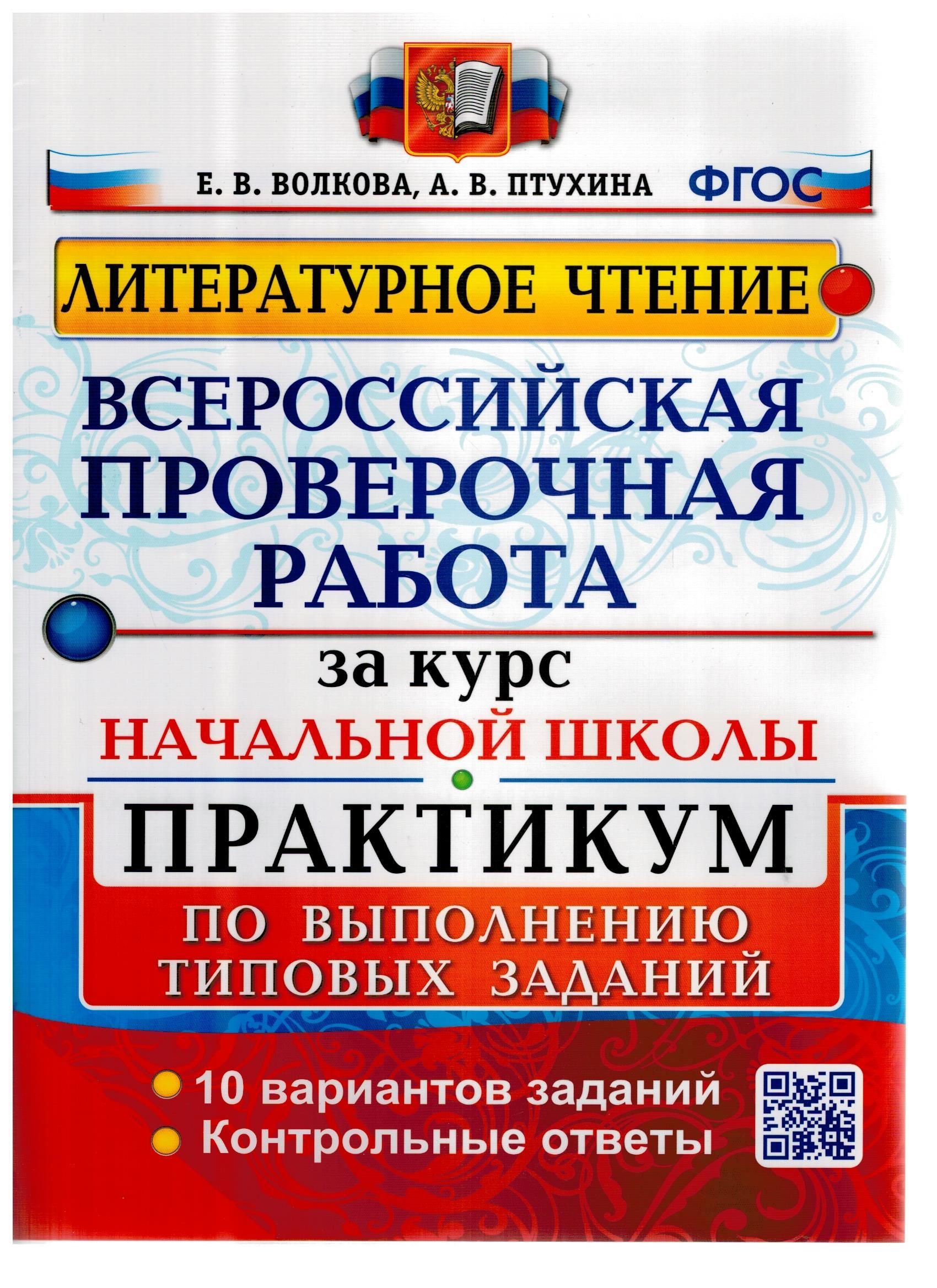 ВПР Литературное чтение. За курс начальной школы. Типовые задания | Волкова  Елена Васильевна - купить с доставкой по выгодным ценам в интернет-магазине  OZON (992493069)