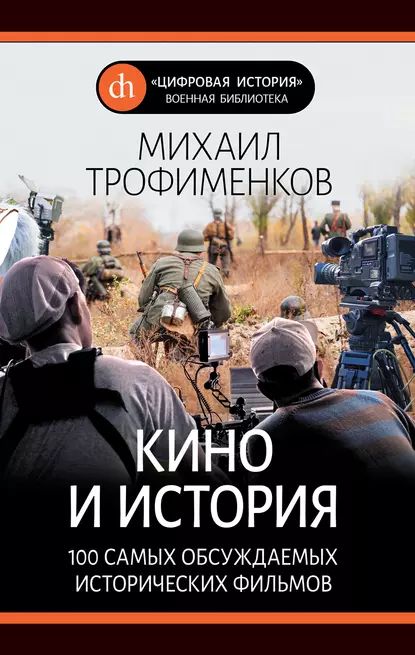 Кино и история. 100 самых обсуждаемых исторических фильмов | Трофименков Михаил Сергеевич | Электронная книга