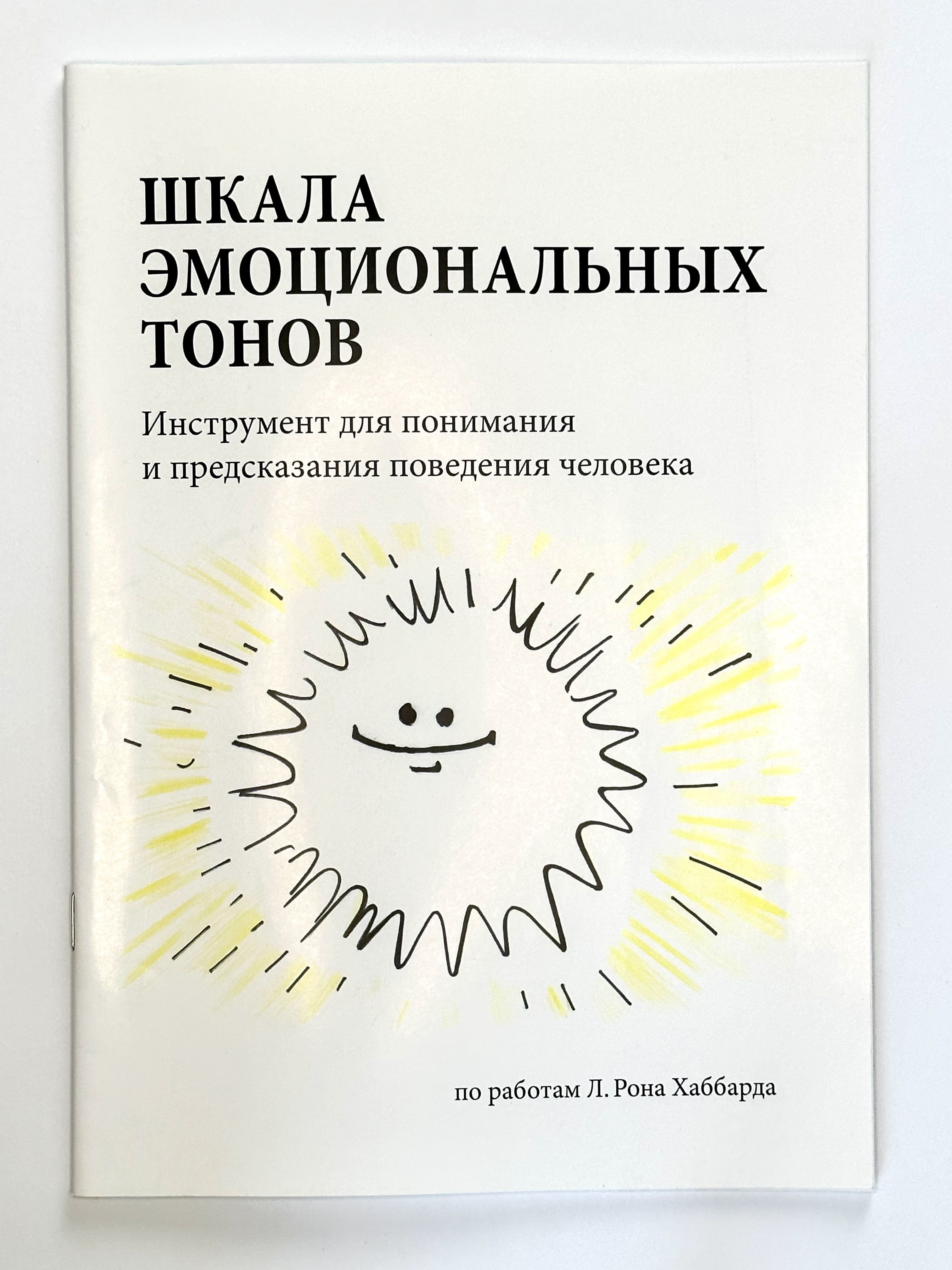 Шкала тонов по Хаббарду с описанием. Шкала эмоциональных тонов.