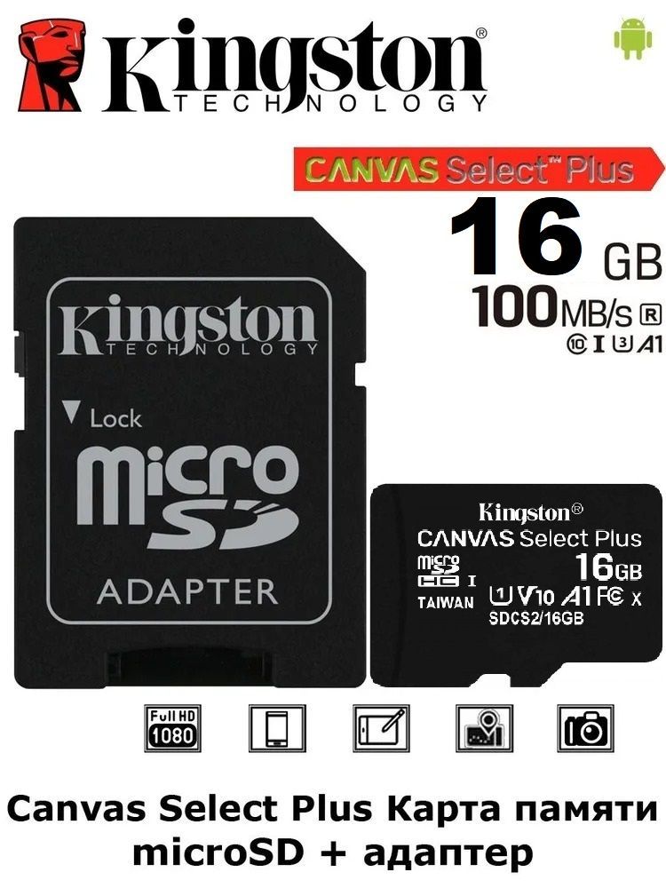 Карта памяти 16 гб Kingston Canvas SDHC 10 class / для расширения телефона видеорегистратора камеры