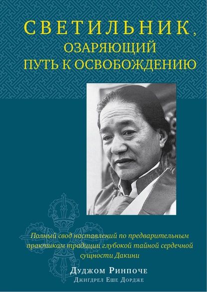 Светильник, озаряющий путь к освобождению. Полный свод наставлений по предварительным практикам традиции глубокой тайной сердечной сущности Дакини | Ринпоче Дуджом | Электронная книга