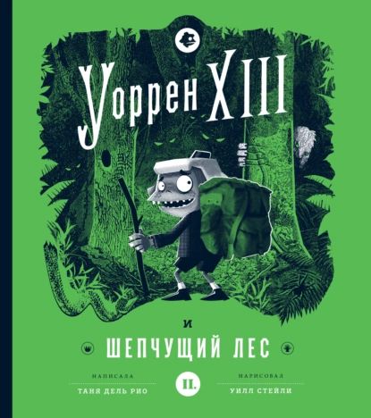 Уоррен XIII и Шепчущий лес | дель Рио Таня | Электронная книга