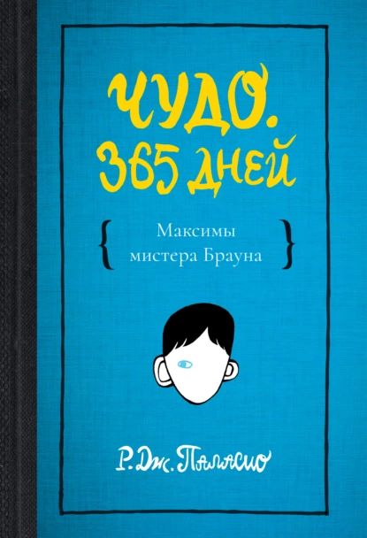 Чудо. 365 дней | Паласио Р. Дж. | Электронная книга