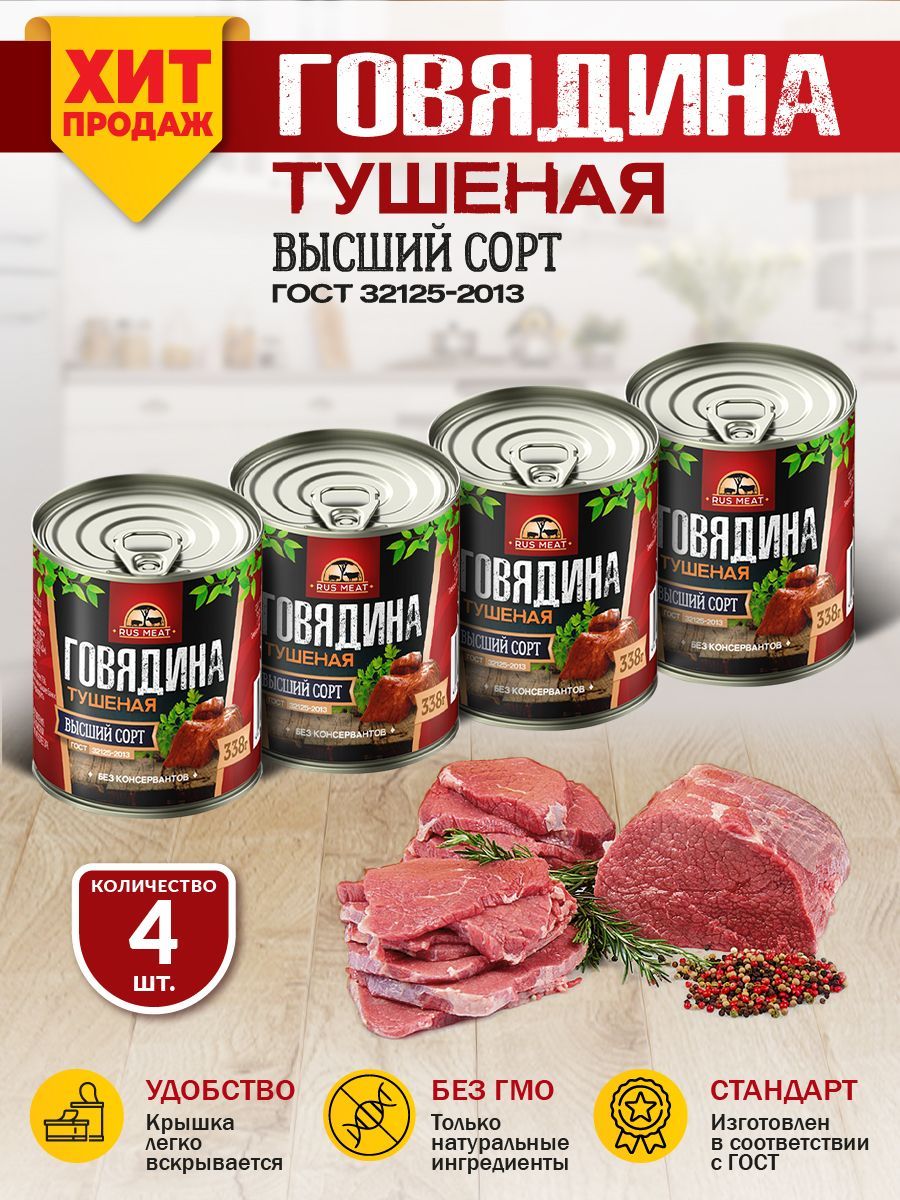 Говядина Тушеная Высший Сорт ГОСТ RusMeat 338 гр. - 4 шт.