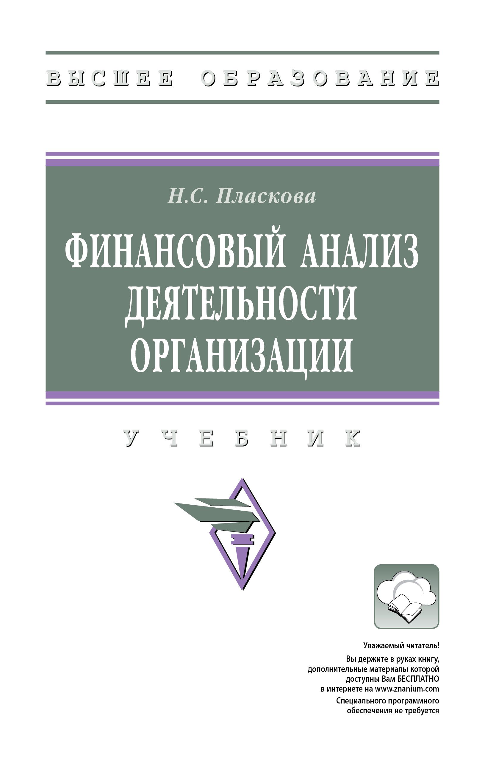 Финансовый анализ деятельности организации. Учебник. Студентам ВУЗов |  Пласкова Наталия Степановна - купить с доставкой по выгодным ценам в  интернет-магазине OZON (993934127)