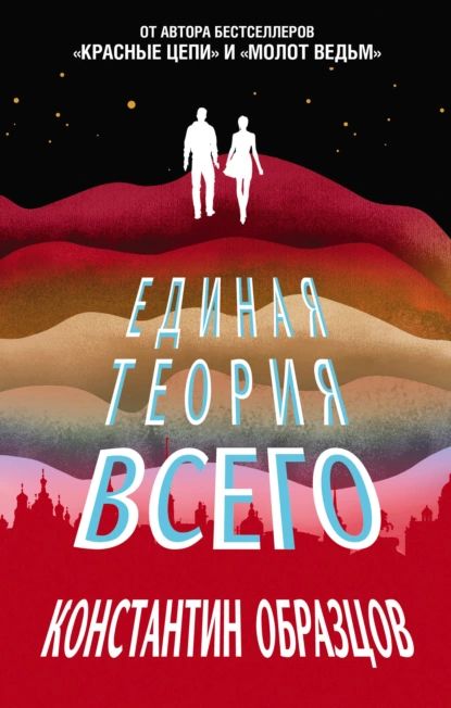 Единаятеориявсего|ОбразцовКонстантинАлександрович|Электроннаякнига