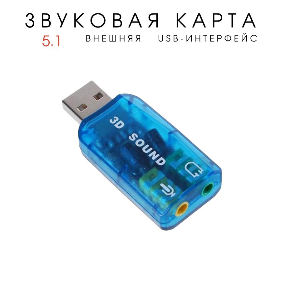 Внешняя звуковая карта USB2.0, адаптер звука для 5.1 для компьютера, ноутбука, синяя