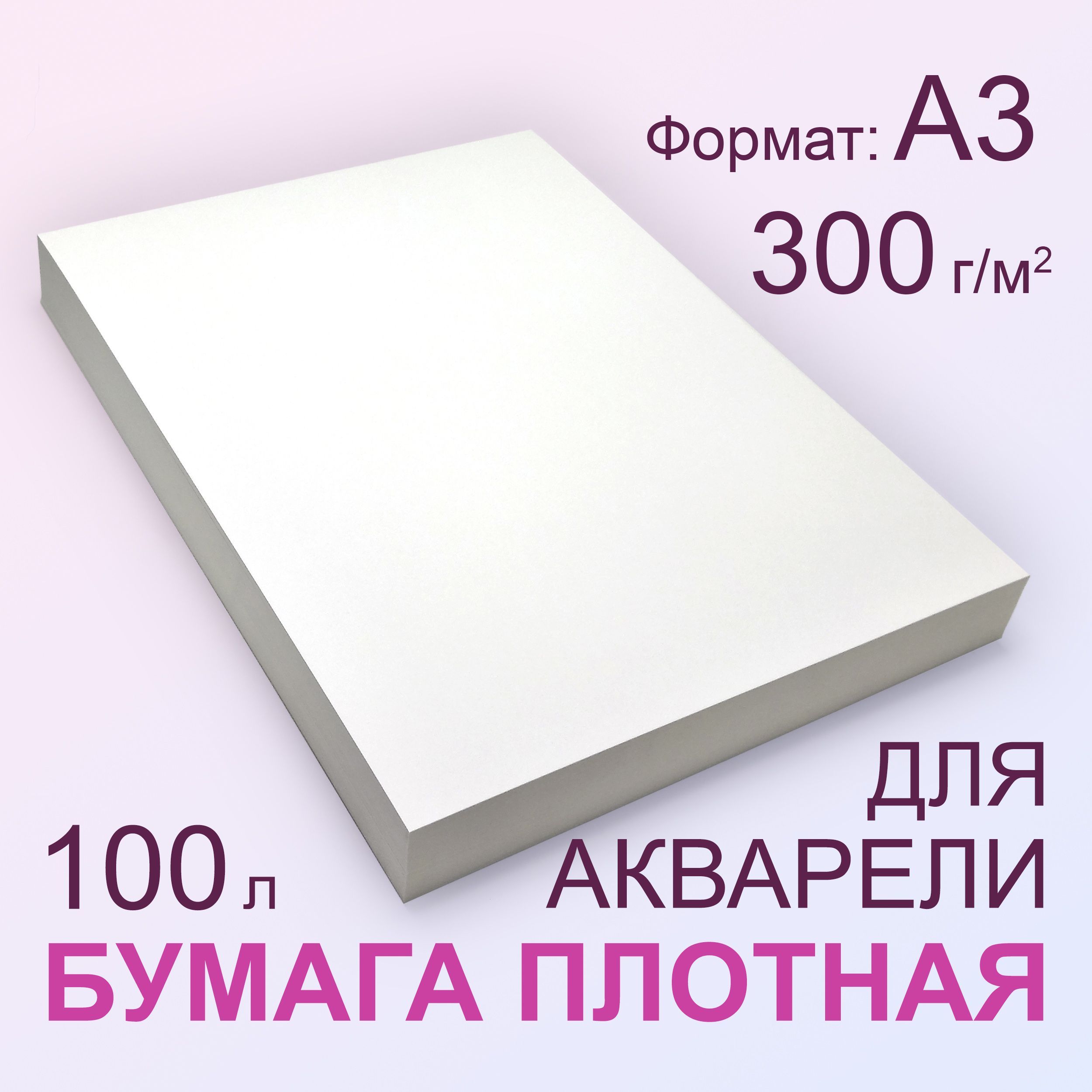 Плотная Бумага 300 г/м2, А3 (297х420 мм), 100 листов - купить с доставкой  по выгодным ценам в интернет-магазине OZON (987437148)