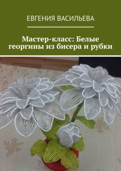 Георгины-пышечки (Цветы из ткани)