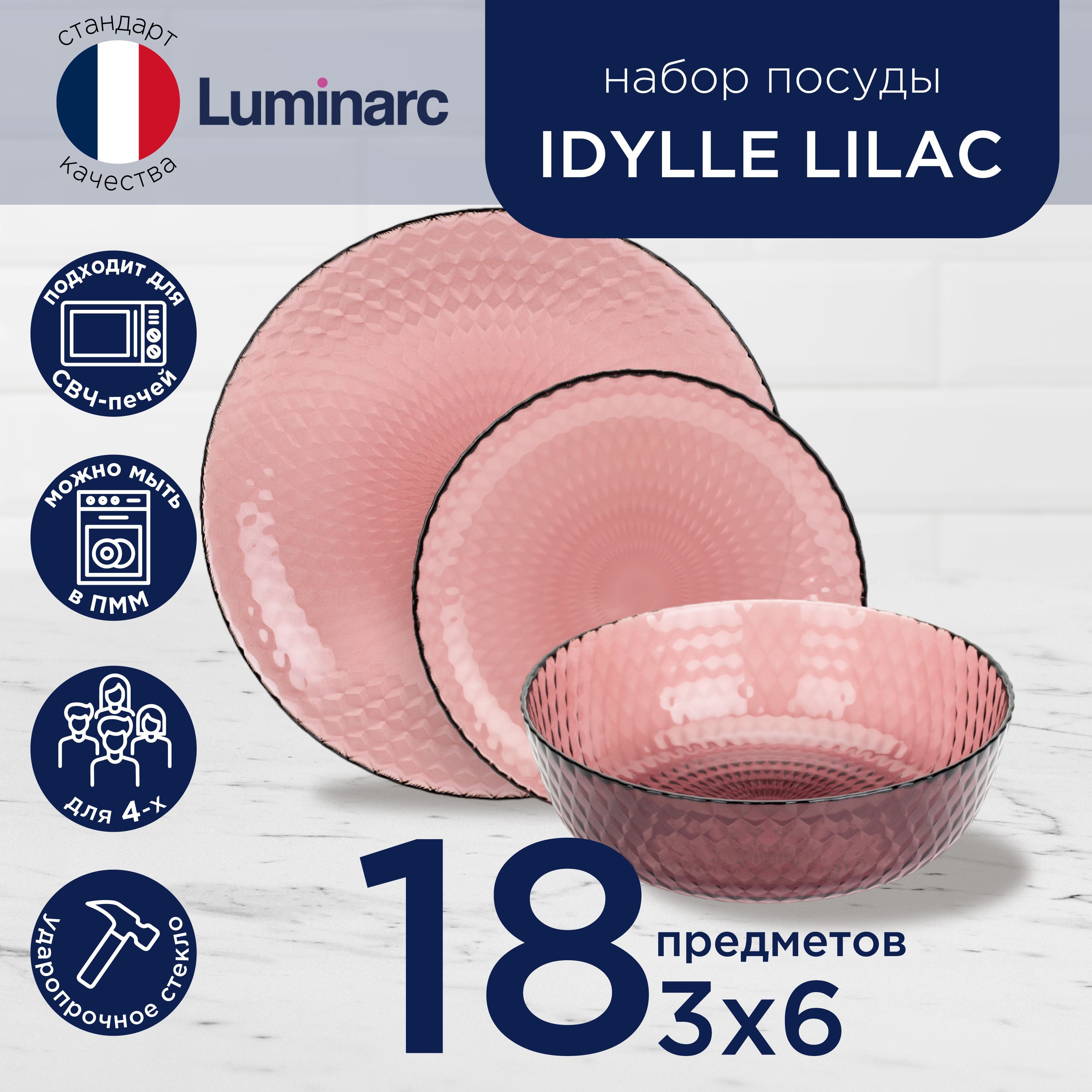 Подарочный набор посуды столовой для сервировки стола на кухню Luminarc  IDYLLE LILAC 18 предметов, тарелки обеденные, глубокие и десертные,  прозрачно-розовый - купить с доставкой по выгодным ценам в  интернет-магазине OZON (920733804)