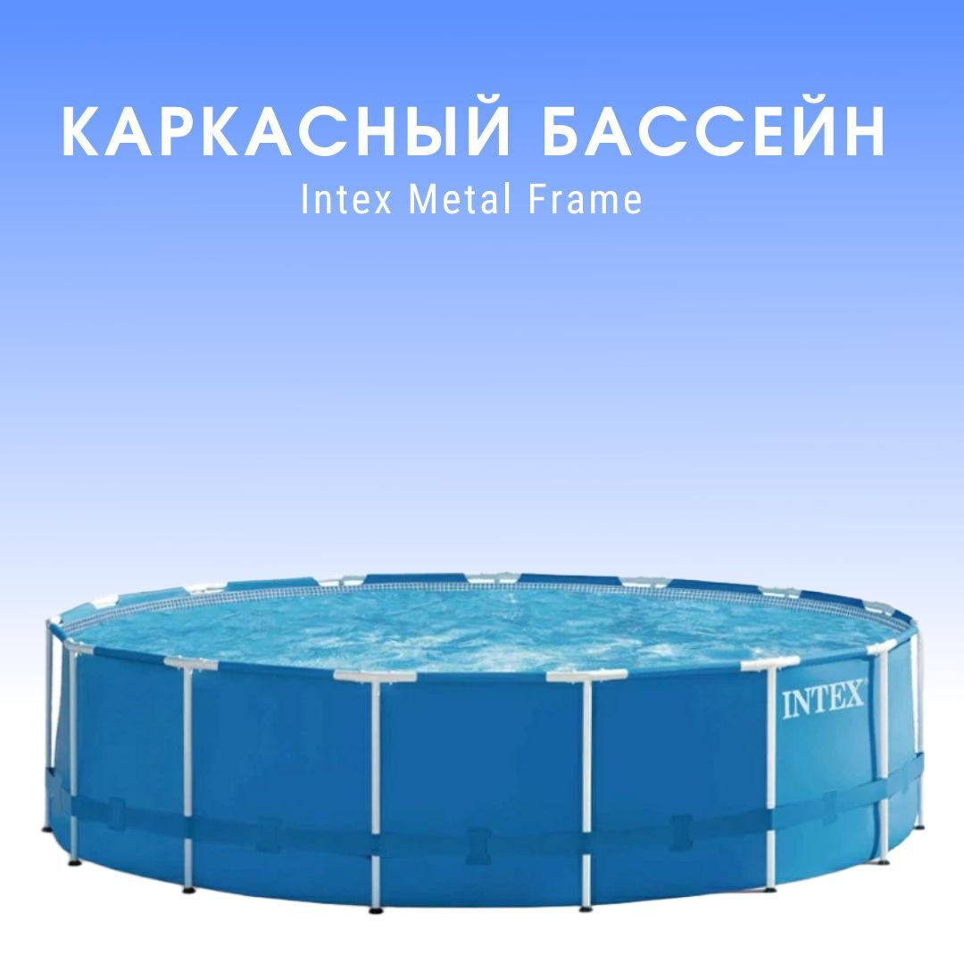 Intex metal frame 457х122 см. Лестница бассейна Intex Metal frame 457*122 см. Бассейн каркасный 457х122см. Intex Metal frame 28242. Каркасный Intex Prism/Metal frame.