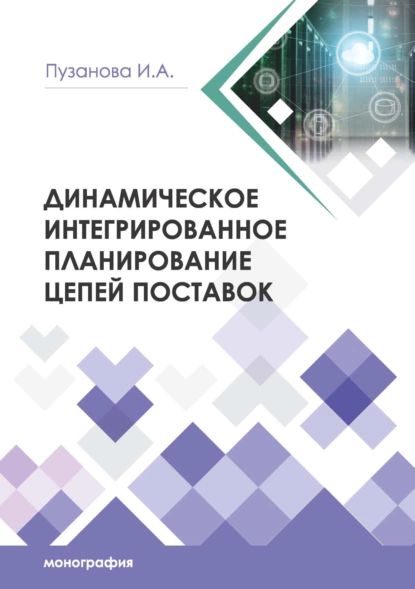 Динамическоеинтегрированноепланированиецепейпоставок|ПузановаИринаАлексеевна|Электроннаякнига