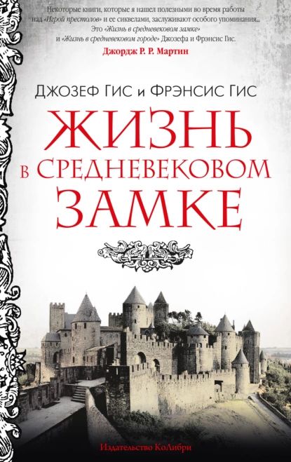 Жизнь в средневековом замке | Гис Фрэнсис, Гис Джозеф | Электронная книга