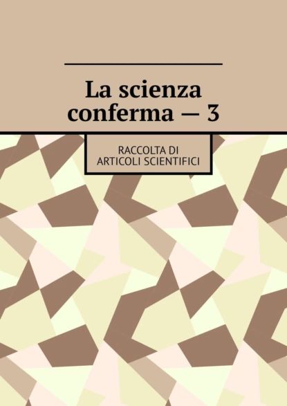 La scienza conferma 3. Raccolta di articoli scientifici | Тихомиров Андрей | Электронная книга