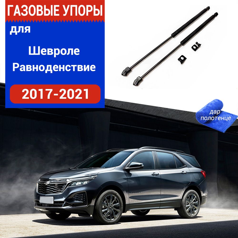 Газовые упоры (амортизаторы) капота для Chevrolet Equinox, Фронт,  2017-2023, к-т 2 шт - XuSpring арт. /Шевроле Равноденствие 3rd - купить по  выгодной цене в интернет-магазине OZON (995916933)