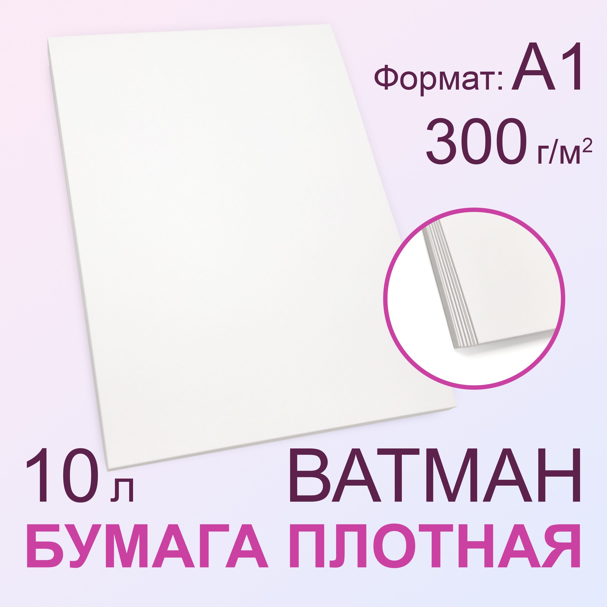 Бумага плотная 300 г/м2, А1 (594х841 мм), 10 листов