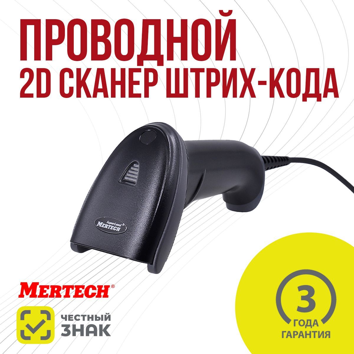 Проводной сканер штрих-кода MERTECH 2210 P2D черный