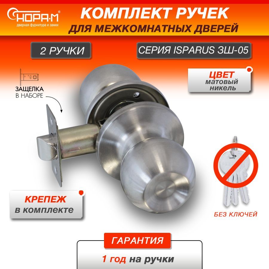 Ручка-защелка НОРА-М ISPARUS ЗШ-05, поворотная, межкомнатная, без запирания, матовый никель