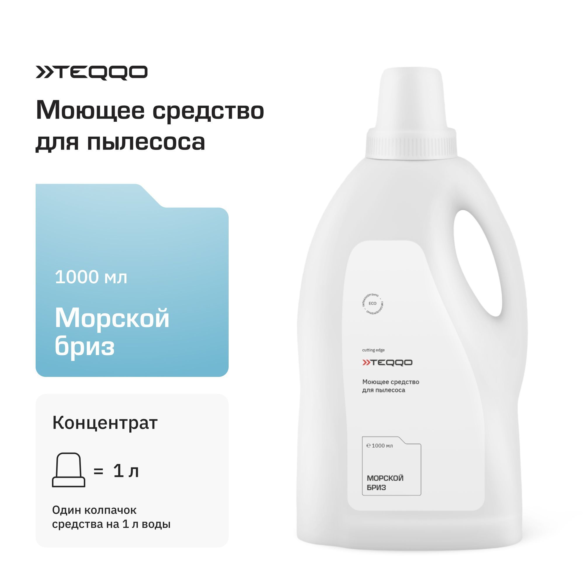 Моющее средство, средство по уходу за полом (1000) для пылесоса Teqqo  Aquastick 3 в 1 (морской бриз) - купить с доставкой по выгодным ценам в  интернет-магазине OZON (1452984366)