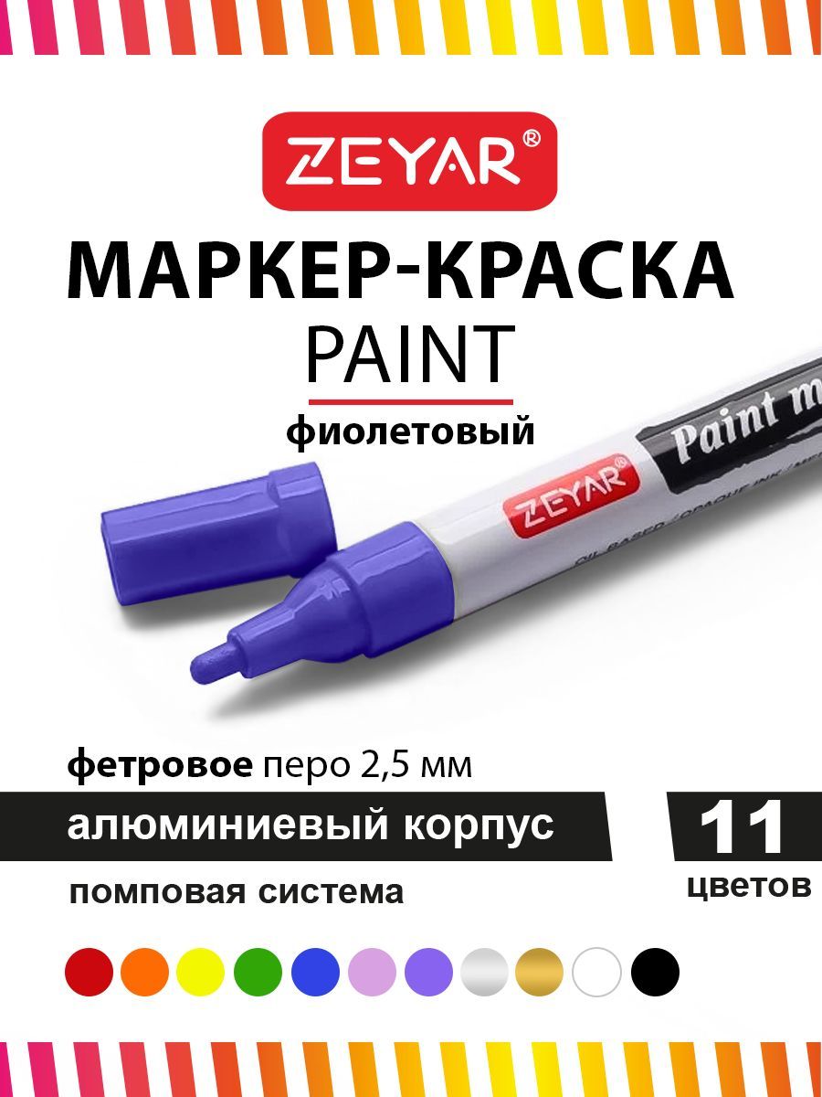 Маркер-краскадляграффитиидизайнаZeyarPaintmarker2,5ммцветфиолетовый