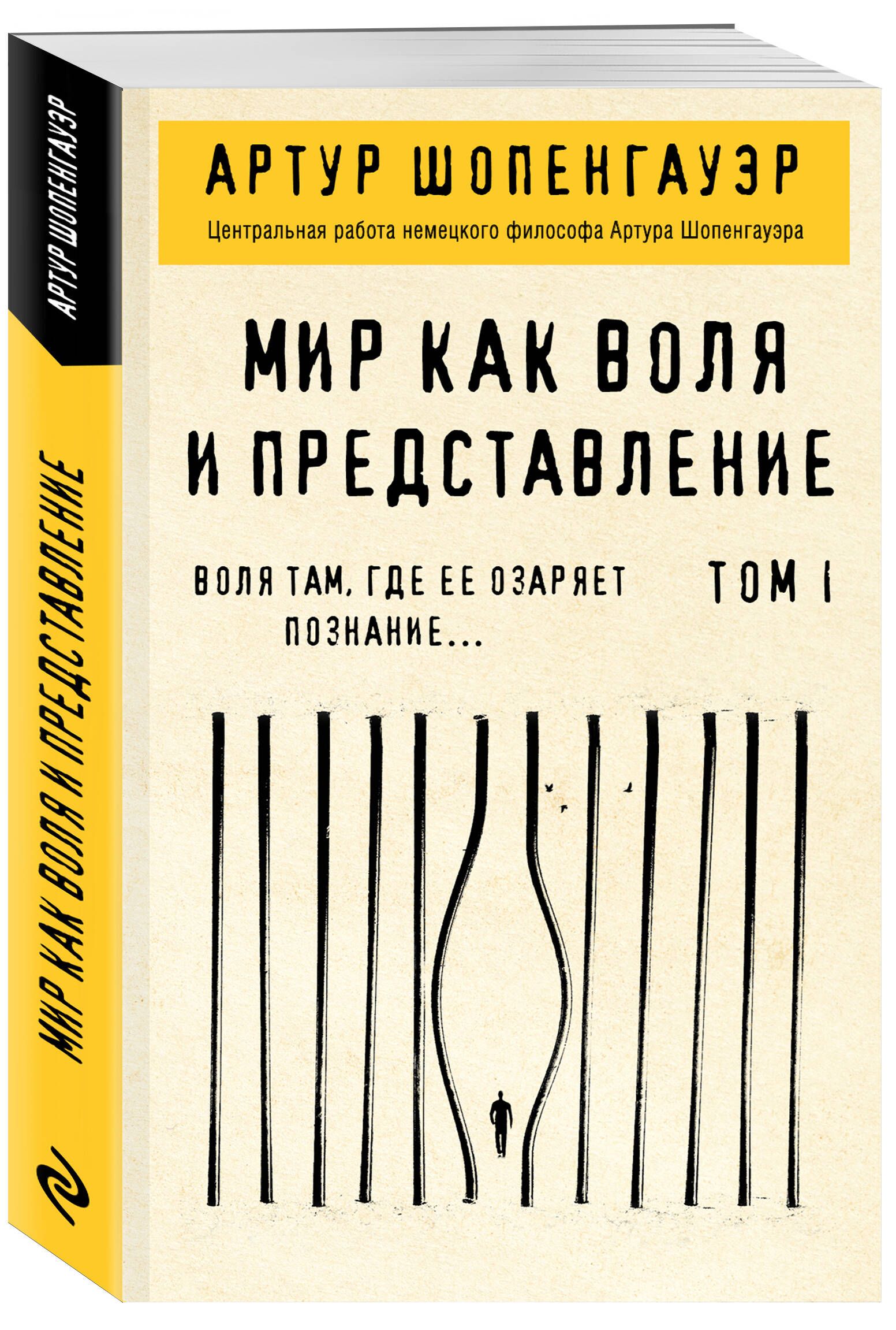 Мир как воля и представление. Том 2 | Шопенгауэр Артур