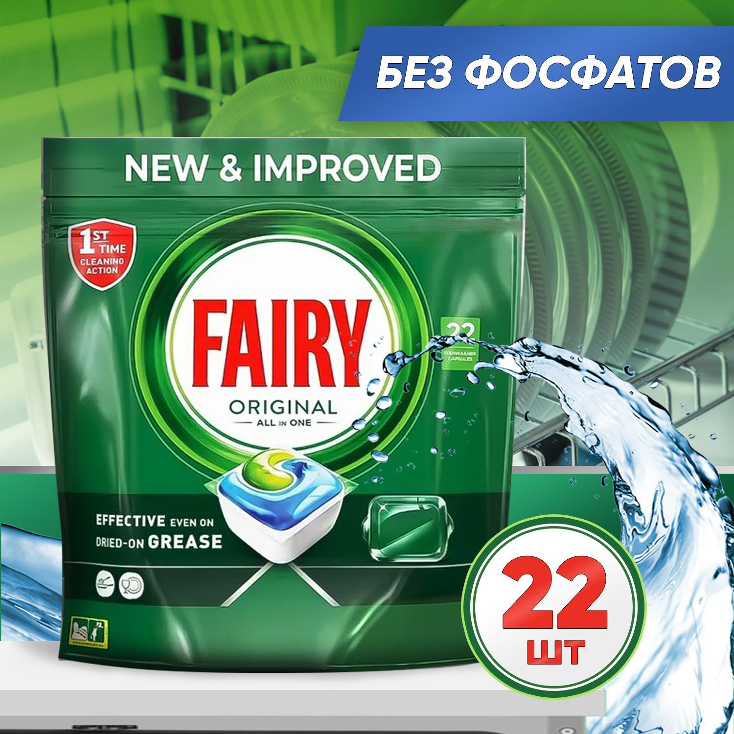 ТаблеткиикапсулыдляпосудомоечныхмашинFairy