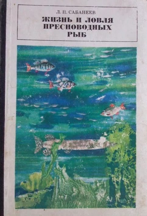 П. П. Л п сабанеев жизнь и ловля пресноводных рыб. Книга сабанеева жизнь и ловля пресноводных рыб купить. Сабанеев жизнь и ловля.