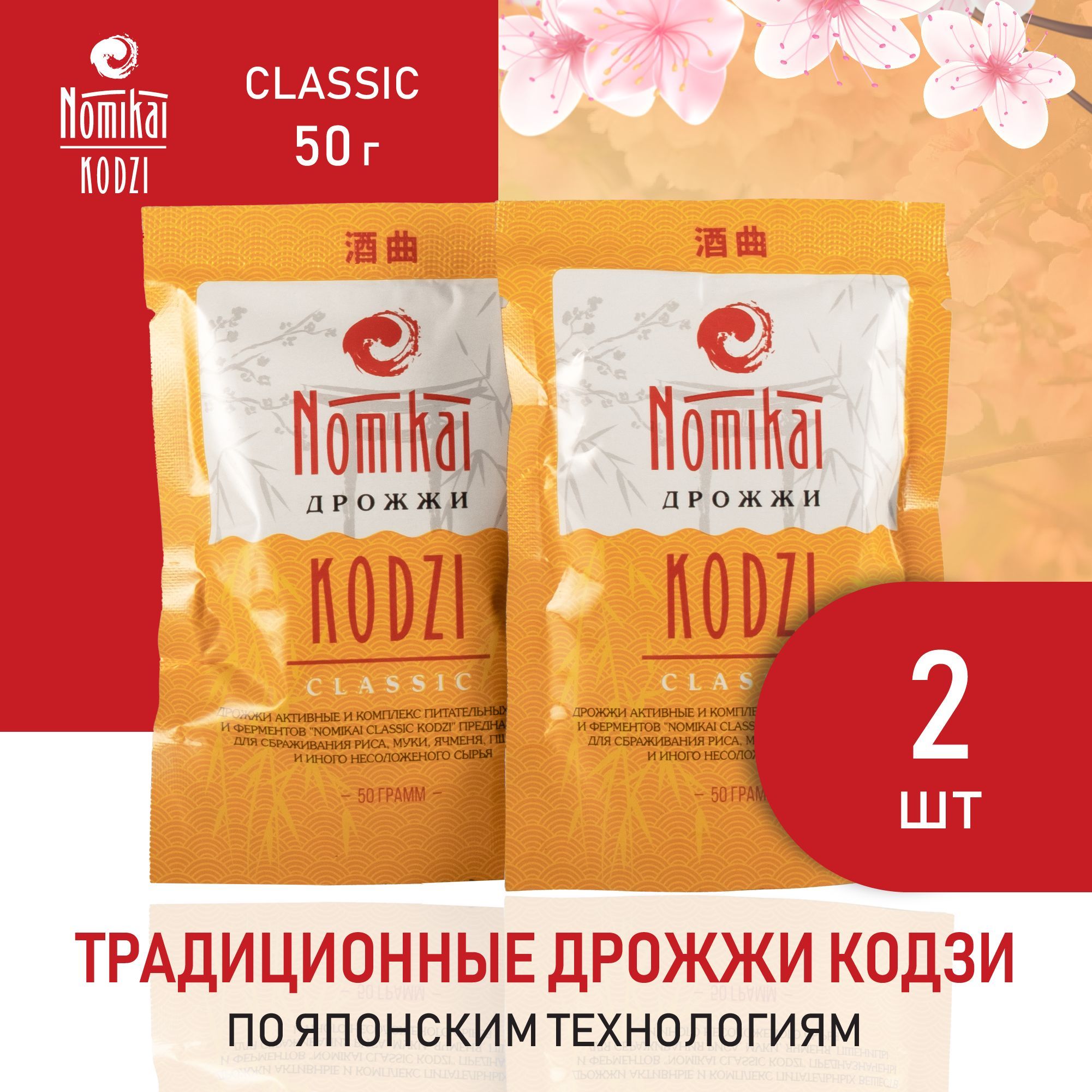 СпиртовыедрожжиКодзиNomikai"Classic"50г(комплект2шт)