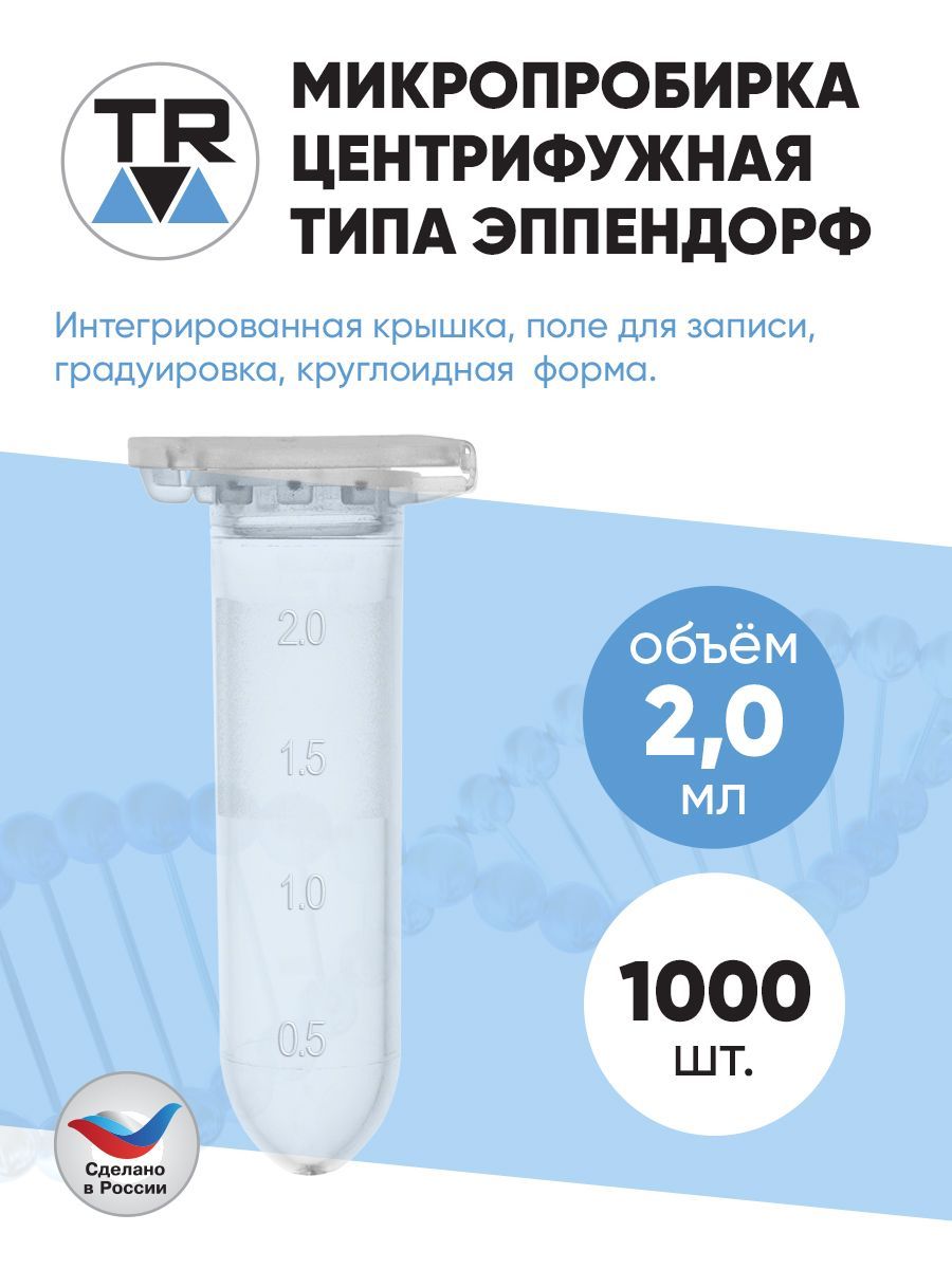 Микропробирка центрифужная типа эппендрорф 2,0 мл TR, 1000 шт