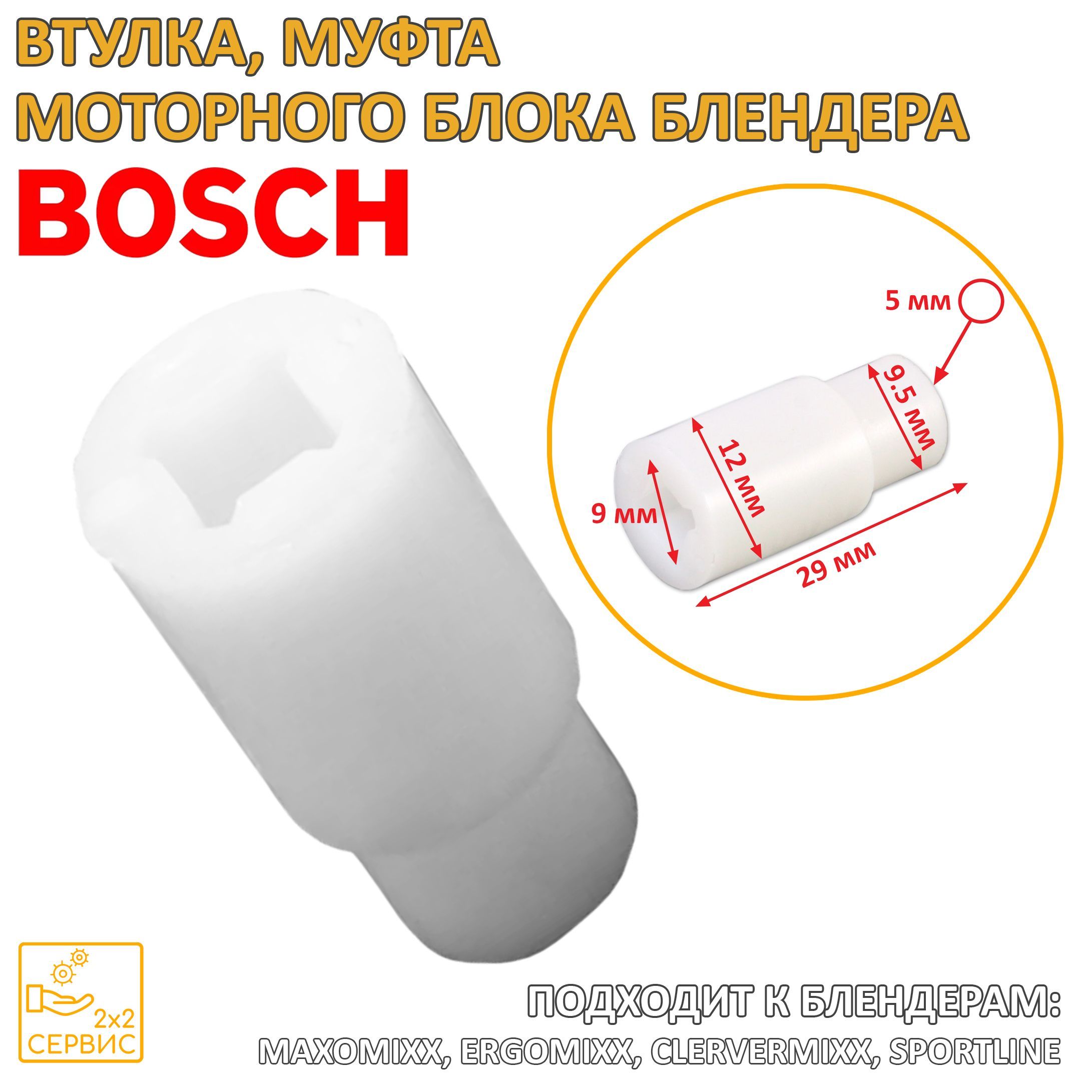 Втулка, муфта моторного блока блендера Bosch 167717