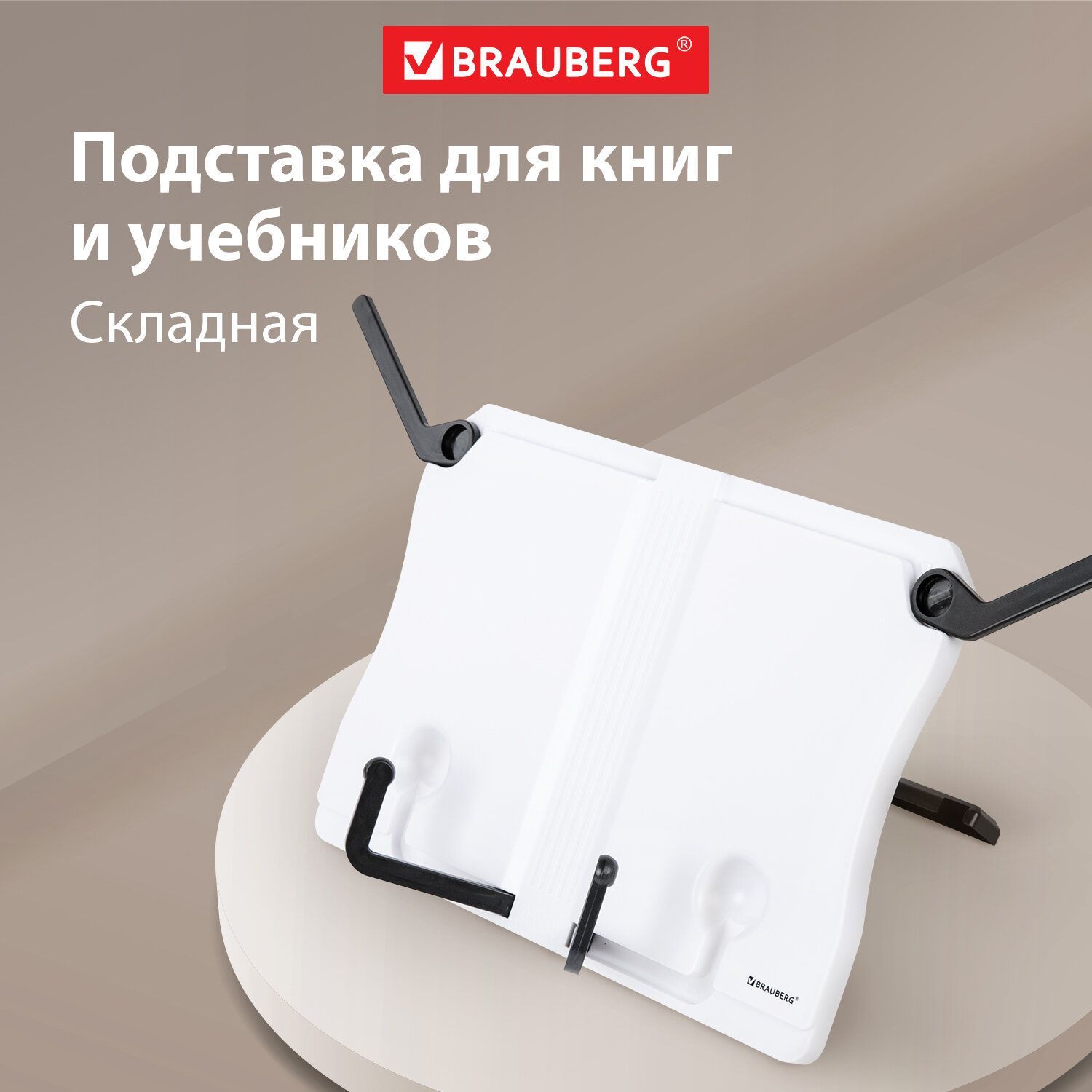 Подставка для книг, учебников, журналов настольная школьная Brauberg White, регулируемый угол наклона, прочный Abs-пластик