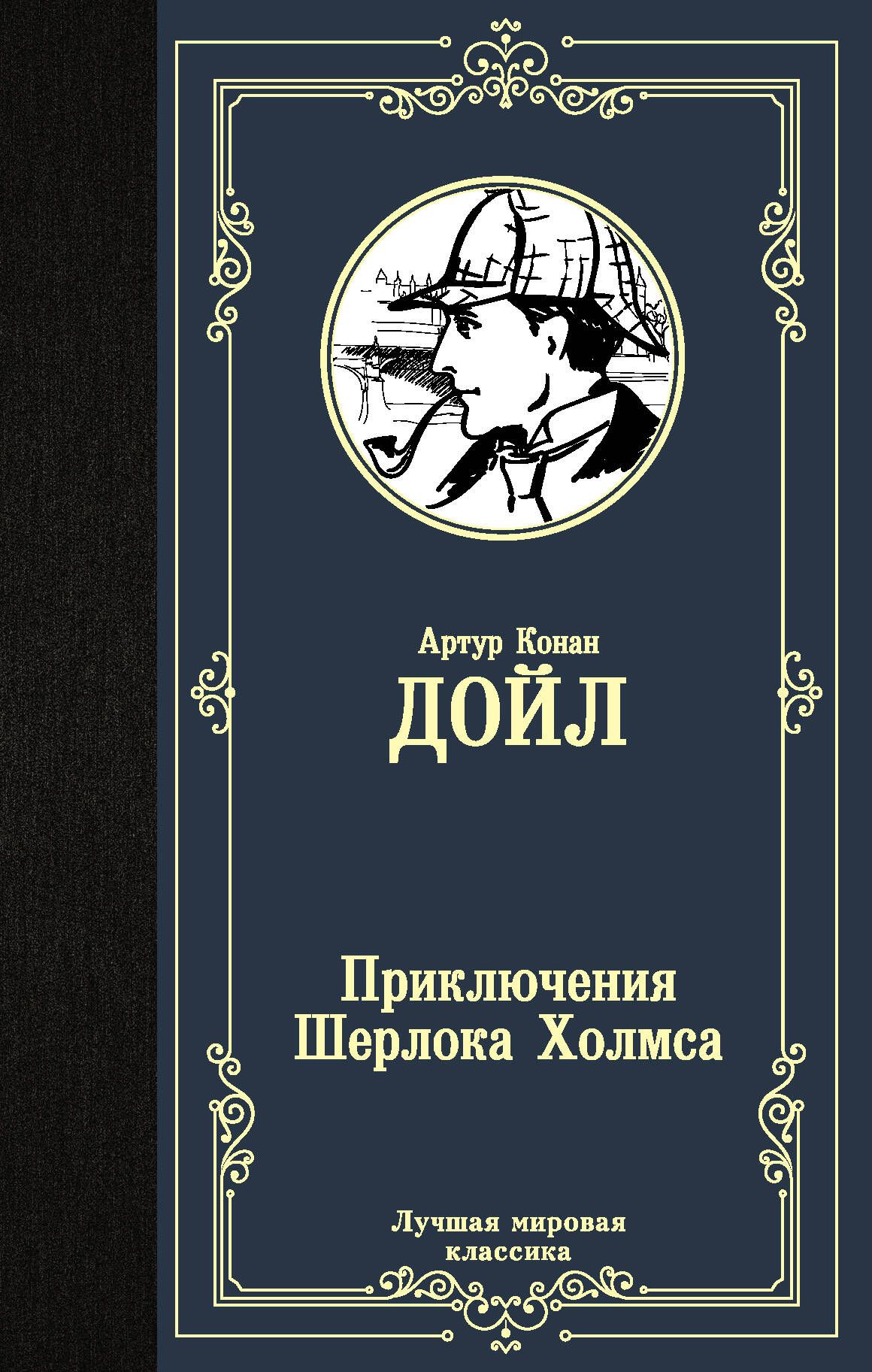 Приключения Шерлока Холмса | Дойл Артур Конан