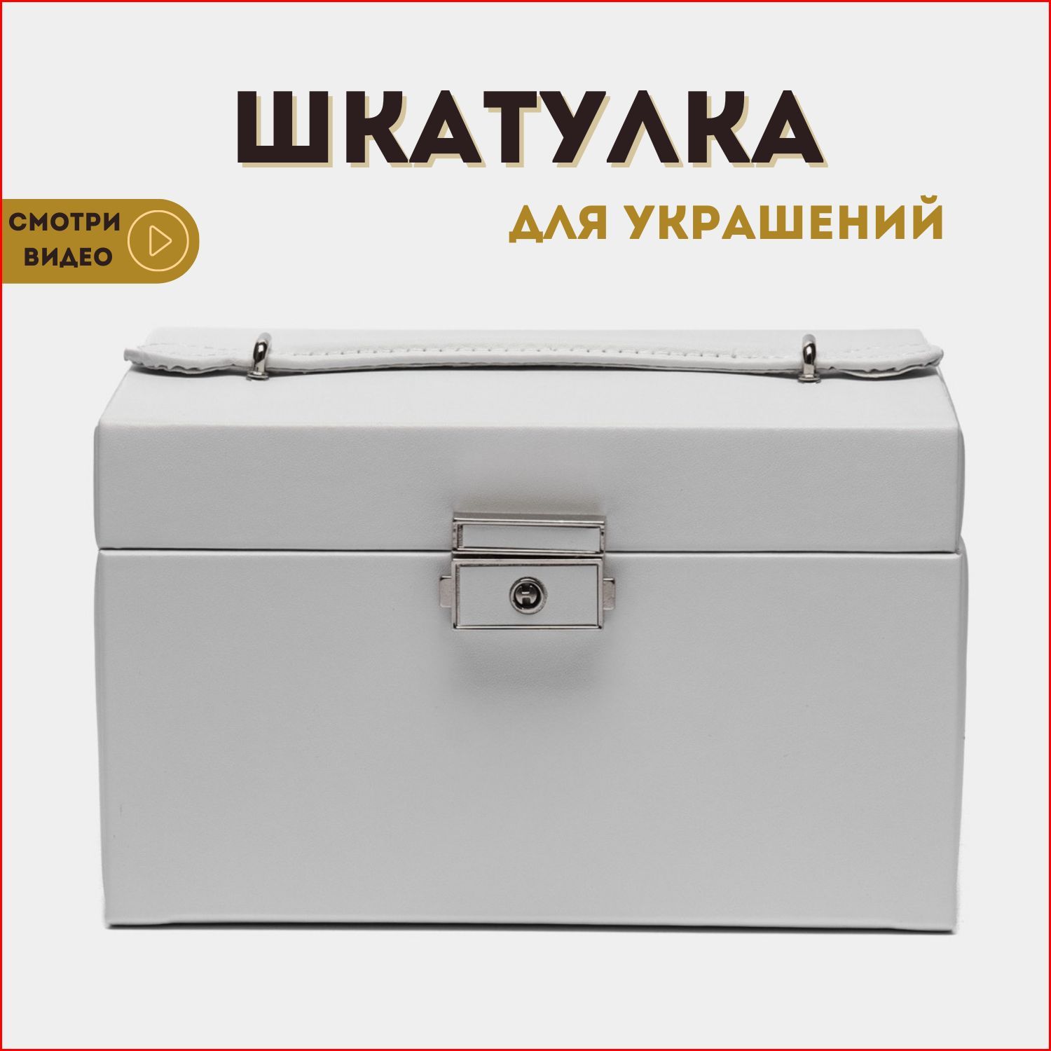 Шкатулка для украшений/ Хранение колец, цепочек / Шкатулка на подарок 30035 белый