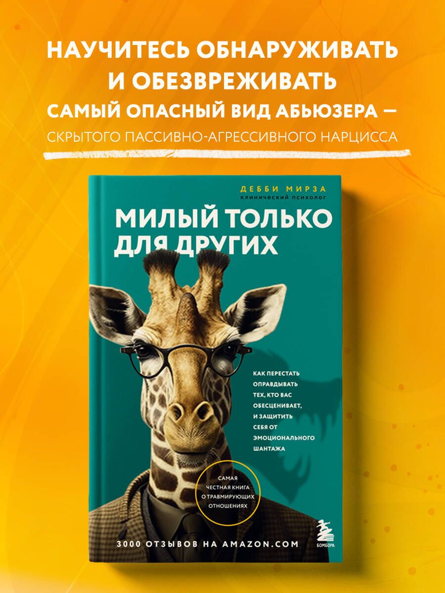 Милый только для других. Как перестать оправдывать тех, кто вас  обесценивает, и защитить себя от эмоционального шантажа - купить с  доставкой по выгодным ценам в интернет-магазине OZON (901182588)