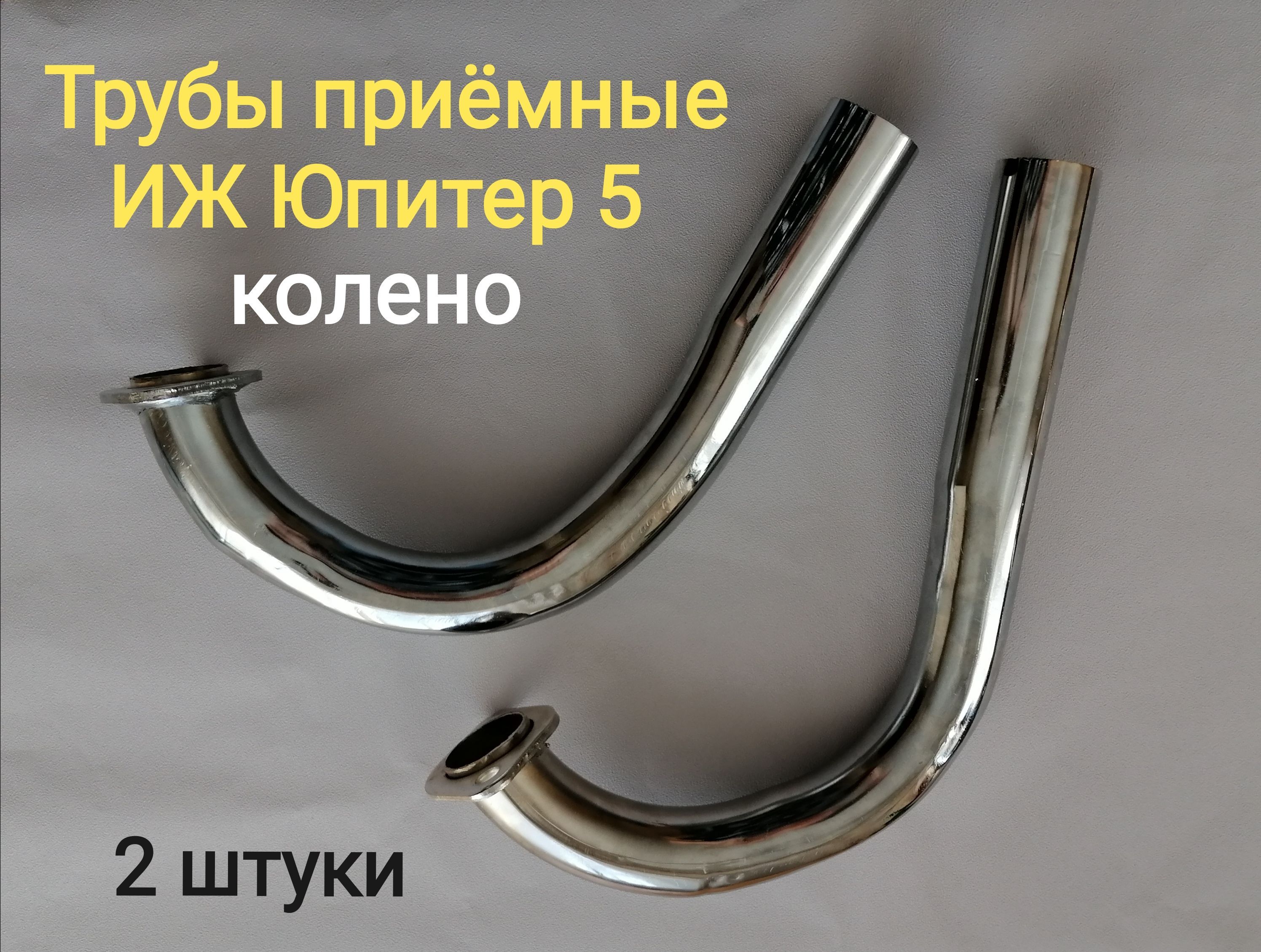 Колено глушителя Иж Юпитер 5, пара