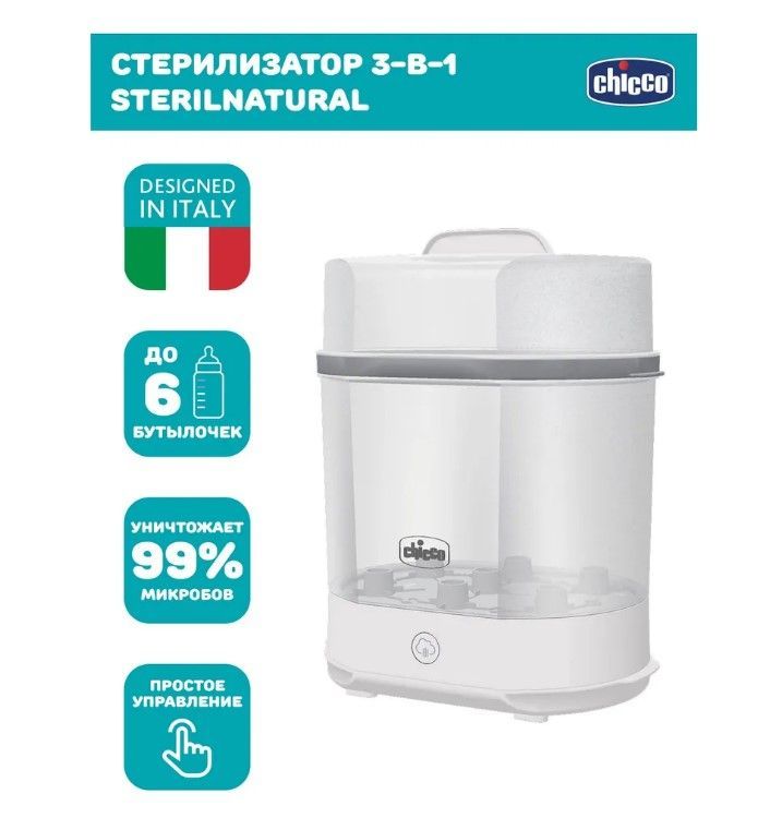 Стерилизатор электрический паровой Chicco Sterilnatural 3 в 1 для бутылочек и пустышек