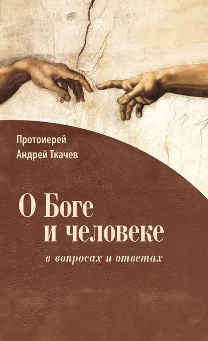 О Боге и человеке: в вопросах и ответах | Протоиерей Андрей Ткачев | Электронная книга