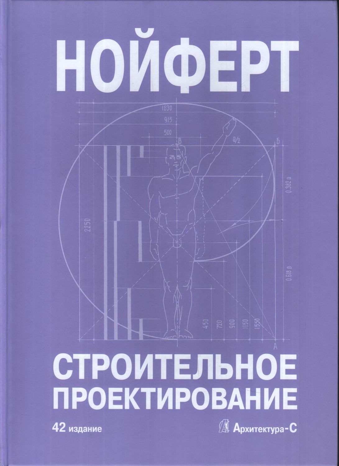 Проектирование книги. Строительное проектирование Эрнст Нойферт 1991. Книга Нойферт строительное проектирование 42 издание. Строительное проектирование Эрнст Нойферт книга. Петер Нойферт строительное проектирование.