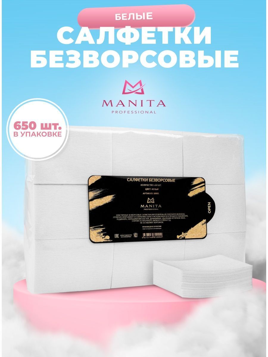 Безворсовые салфетки для маникюра Manita 650 шт.