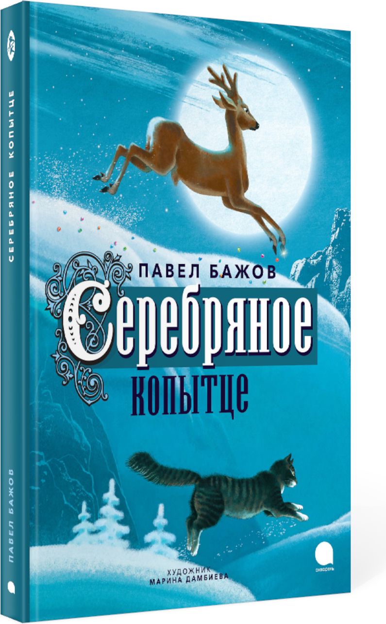 Серебряное копытце. сказка | Бажов Павел Петрович - купить с доставкой по  выгодным ценам в интернет-магазине OZON (1004152778)