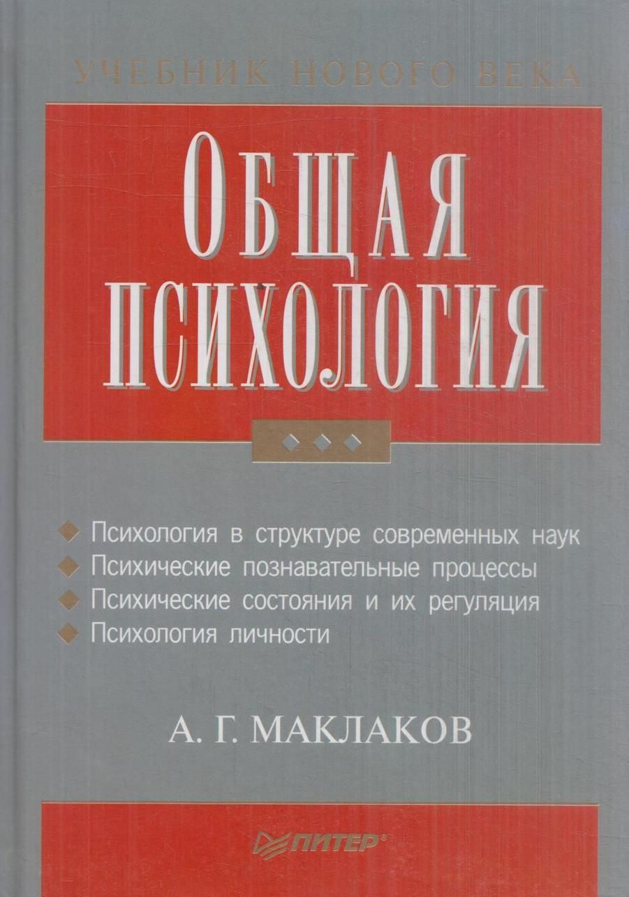 Том книг по психологии. Маклаков а.г. общая психология. – Питер, 2010. А Г Маклаков общая психология. Общая психология учебное пособие. Маклаков психология учебник.